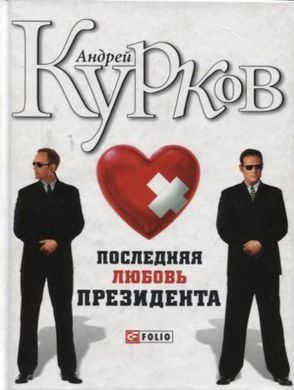 Book cover Последняя любовь президента. Курков А. Курков Андрій, 978-966-03-4436-5,   €8.00
