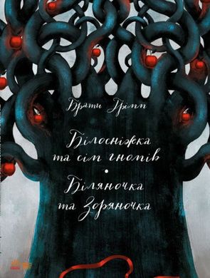 Book cover Білосніжка та сім гномів. Біляночка та Зоряночка. Вильгельм Гримм Грімм Брати, 9786170929082,   €9.61