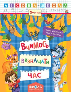 Book cover Вчимось визначати час. Галина Дерипаско; Василь Федієнко Федієнко Василь, 978-966-429-425-3,   €2.34