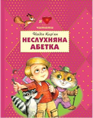 Book cover Неслухняна абетка. Н. Кир’ян , 978-966-2054-50-7,   €6.49