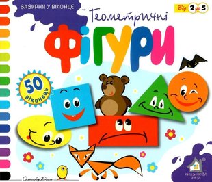 Обкладинка книги Зазирни у віконце. Геометричні фігури. 50 віконець , 9789664110126,   €5.71