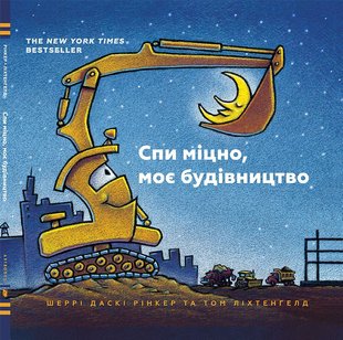 Обкладинка книги Спи міцно, моє будівництво. Шеррі Даскі Рінкер Шеррі Даскі Рінкер, 978-617-7395-38-5,   €15.32