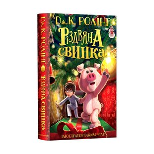 Обкладинка книги Різдвяна свинка. Джоан Ролінґ Ролінг Джоан, 978-617-585-221-7,   €22.60