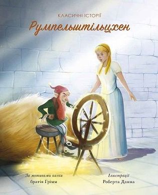 Book cover Класичні історії. Румпельштільцхен і мельниківна. За мотивами казки братів Грімм Грімм Брати, 9786177853069,   €8.05