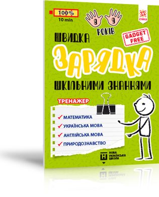 Обкладинка книги Швидка зарядка шкільними знаннями 8-9 років Марина Харченко, 9786176342236,   €3.38