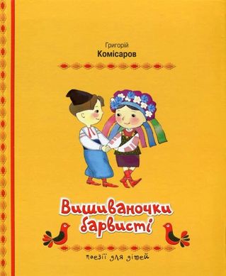 Обкладинка книги Вишиваночки барвисті. Поезія для дітей Григорій Комісаров, 978-966-2054-49-1,   €4.68