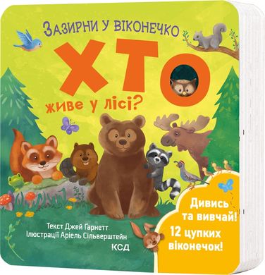 Book cover Хто живе у лісі? Зазирни у віконечко Джей Ґарнетт, 978-617-15-0284-0,   €14.03