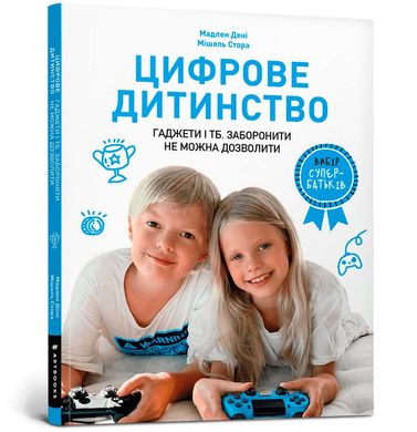 Обкладинка книги Цифрове дитинство. Гаджети і ТБ. Заборонити не можна дозволити. Мадлен Дені Мадлен Дени, 978-617-7940-62-2,   €7.27