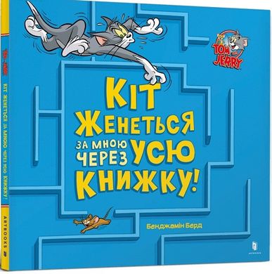 Обкладинка книги Том і Джеррі. Кіт женеться за мною через усю книжку! Бенджамін Берд, 978-617-523-198-2,   €3.64