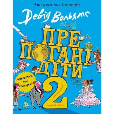 Обкладинка книги Препогані діти - 2. Вольямс Д. Вольямс Д., 9789669483560,   €12.73