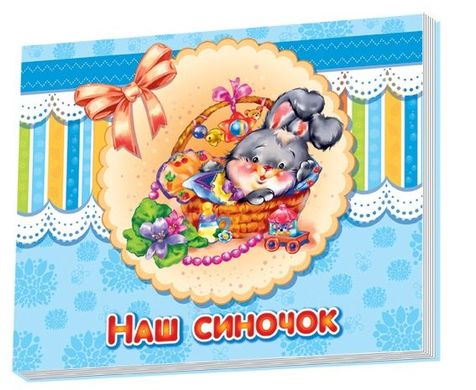 Book cover Альбом для немовлят : Наш синочок , 978-966-74-5434-0,   €9.35