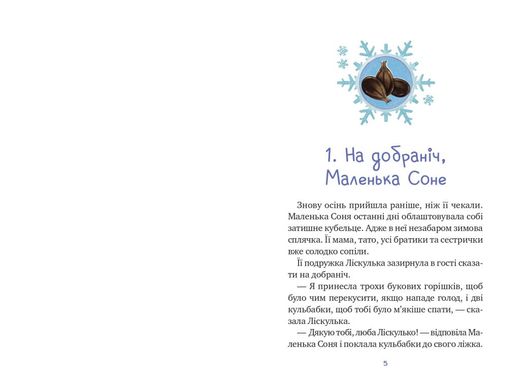 Обкладинка книги Маленька Соня і шапочка зимових оповідок. Забіне Больман Забіне Больман, 978-617-17-0002-4,   €8.57