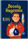 Леонід Каденюк. Ігор Панасов, Передзамовлення, 2024-07-25