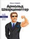 Арнольд Шварценеггер. Маша Сердюк, На складі, 2026-10-17