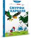 Смурфи. Комікс для дітей. Смурфи і Каркуля, Передзамовлення, 2024-10-23