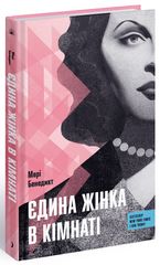 Обкладинка книги Єдина жінка в кімнаті. Марі Бенедикт Марі Бенедикт, 978-617-522-251-5,   €17.14