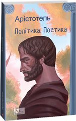 Book cover Політика. Поетика. Аристотель (м'яка обкладинка) Аристотель, 978-617-551-405-4,   €16.36