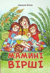 Book cover Мамині вірші. Емха Наталія Емха Наталья, 978-966-279-185-3,   €10.65
