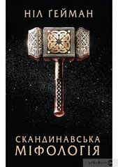Обкладинка книги Скандинавська міфологія. Ніл Ґейман Гейман Ніл, 978-966-948-566-3,   €12.21