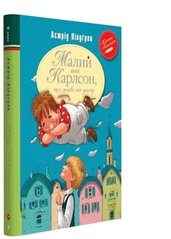 Book cover Малий та Карлсон, що живе на даху (Книга 1). Ліндґрен А. Ліндгрен Астрід, 978-966-917-078-1,   €9.35