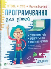 Обкладинка книги Програмування для дітей. HTML, CSS та JavaScript. Вітні Девід Вітні Девід, 978-966-982-031-0,   €21.30