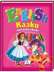 Обкладинка книги Казки англійською №2 + словник , 978-617-7084-13-5,   €5.97