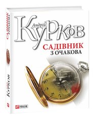 Book cover Садівник з Очакова. Андрій Курков Курков Андрій, 978-966-03-8196-4,   €5.97