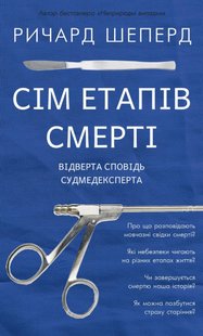 Обкладинка книги Сім віків смерті. Річард Шеперд Річард Шеперд, 978-617-548-080-9,   €12.99