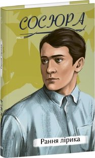 Обкладинка книги Рання лірика. Сосюра Володимир Сосюра Володимир, 978-617-551-753-6,   €9.35