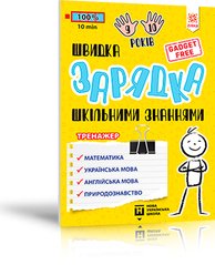 Book cover Швидка зарядка шкільними знаннями 9-10 років Марина Харченко, 9786176342243,   €3.38