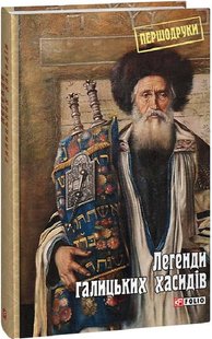 Обкладинка книги Легенди галицьких хасидів. Яна Задирієнко Яна Задирієнко, 978-617-551-376-7,   €13.51