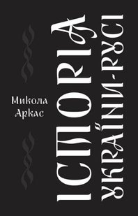 Обкладинка книги Історія України-Русі. Аркас Микола Аркас Микола, 978-617-7863-11-2,   €16.36