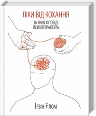 Обкладинка книги Ліки від кохання та інші оповіді психотерапевта. Ірвін Ялом. Ялом Ирвин Д. Ялом Ірвін, 978-617-12-9090-7,   €12.73