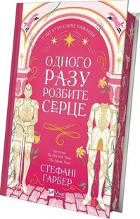 Обкладинка книги Одного разу розбите серце. Стефані Ґарбер (з кольоровим зрізом) Стефані Ґарбер, 978-617-17-0687-3,   €18.18