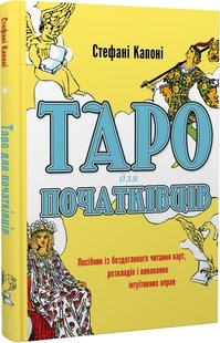 Обкладинка книги Таро для початківців. Посібник із бездоганного читання карт, розкладів і виконання інтуїтивних вправ. Стефані Капоні Стефані Капоні, 978-617-548-082-3,   €29.09