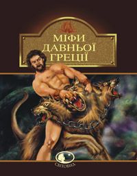 Обкладинка книги Міфи Давньої Греції. Гловацька К. Гловацька К., 978-966-01-0529-4,   €13.51