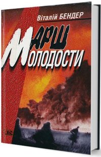 Обкладинка книги Марш молодости. Віталій Бендер Бендер Віталій, 966-8118-20-0,   €21.30