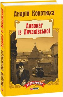 Обкладинка книги Адвокат із Личаківської. Кокотюха Андрій Кокотюха Андрій, 978-966-03-7114-9,   €11.95