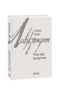 Обкладинка книги Тінь над Інсмутом. Лавкрафт Г.Ф. Лавкрафт Говард, 978-966-03-8411-8,   €14.03