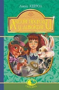 Обкладинка книги Алісині пригоди у Дивокраї. Керрол Л. Керролл Льюїс, 978-966-10-4794-4,   €7.01