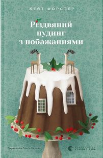 Обкладинка книги Різдвяний пудинг з побажаннями. Кейт Форстер Кейт Форстер, 978-966-448-371-8,   €15.84