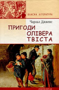 Обкладинка книги Пригоди Олівера Твіста. Діккенс Чарльз Діккенс Чарльз, 978-617-07-0359-0,   €18.70