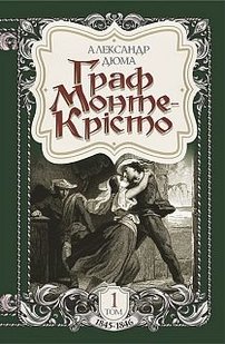 Обкладинка книги Граф Монте-Крісто : роман : Т. 1. Дюма А. Дюма Олександр, 978-966-10-5228-3,   €13.51