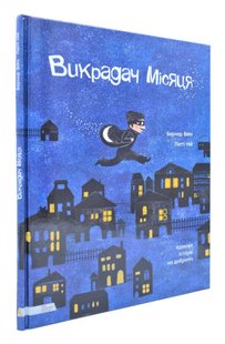 Обкладинка книги Викрадач місяця. Бернар Війо, Пеґґі Ній Бернар Війо, Пеґґі Ній, 978-966-97730-7-4,   €7.53