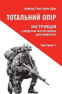 Обкладинка книги Тотальний опір. Інструкція з ведення малої війни для кожного. Частина 1. Ганс фон Дах Ганс фон Дах, 9786176642862,   €12.73