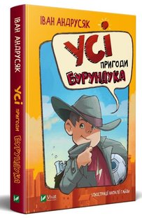 Обкладинка книги Усі пригоди Бурундука. Іван Андрусяк Андрусяк Iван, 978-966-982-288-8,   €11.17