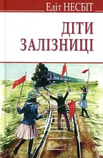 Обкладинка книги Діти залізниці. Несбіт Едіт Несбіт Едіт, 978-617-07-0570-9,   €9.61