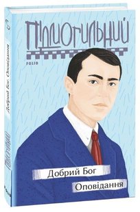 Book cover Добрий Бог. Оповідання. Підмогильний В. Підмогильний Валер'ян, 978-966-03-9676-0,   €11.69