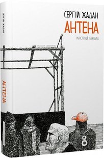 Обкладинка книги Антена. Жадан Сергій Жадан Сергій, 978-617-8024-27-7,   €18.70