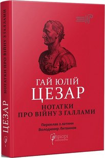 Обкладинка книги Гай Юлій Цезар. Нотатки про війну з галлами: з додатком Авла Гірція Гай Юлій Цезар, 978-617-629-745-1,   €16.62